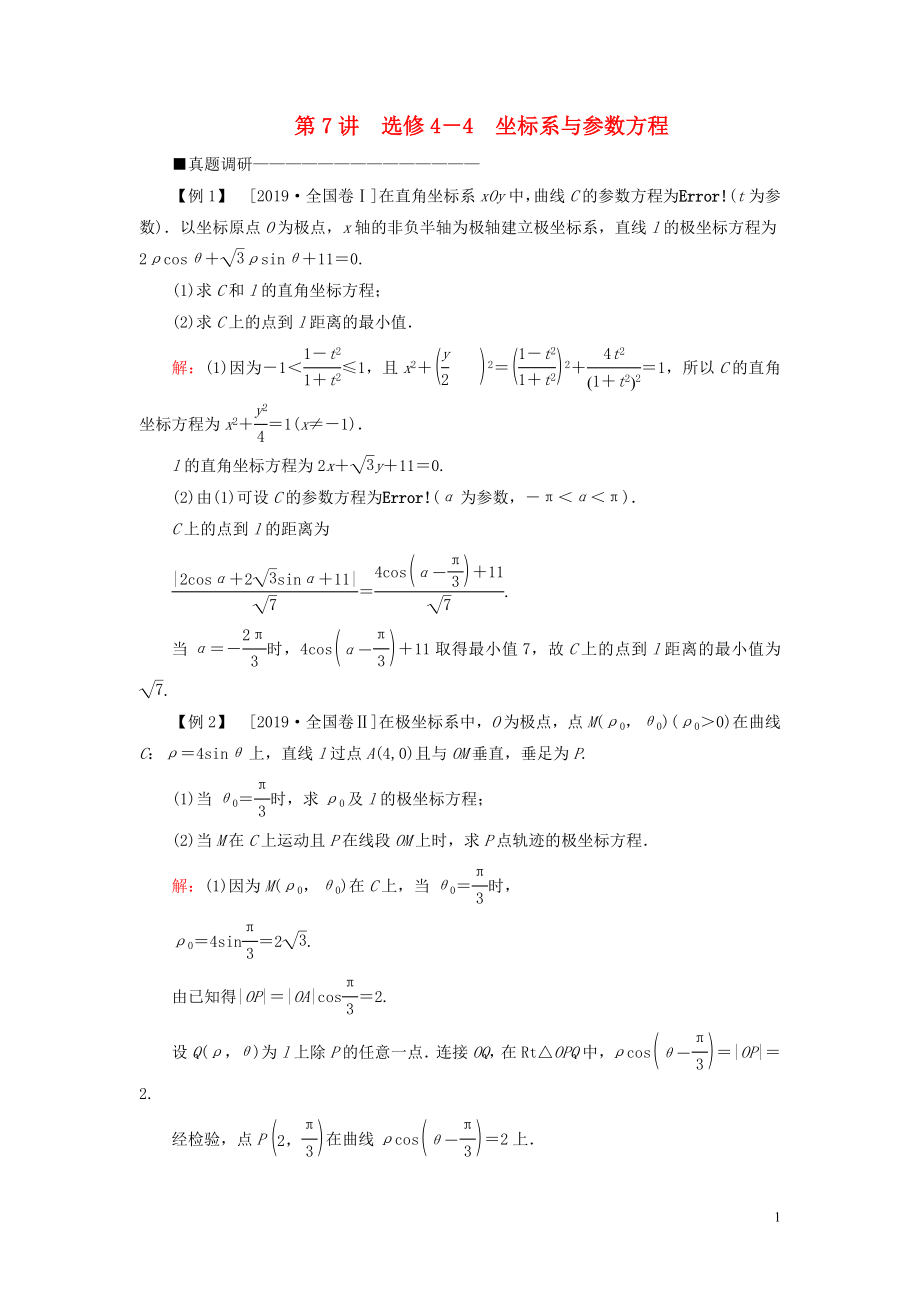 （新高考）2020版高考數(shù)學(xué)二輪復(fù)習(xí) 第三部分 講重點 解答題專練 第7講 選修4-4 坐標系與參數(shù)方程教學(xué)案 理_第1頁