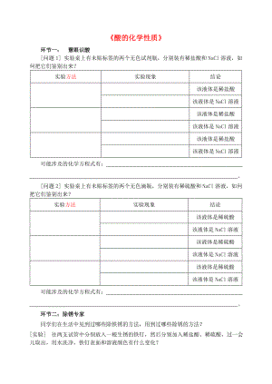 九年級(jí)化學(xué)《酸的化學(xué)性質(zhì)》學(xué)案（無答案）人教新課標(biāo)版