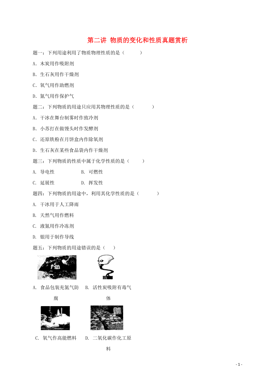 2018年中考化学第二轮专题复习 第2讲 物质的变化和性质（真题赏析）课后练习_第1页