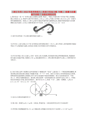 （浙江專用）2022年高考物理大二輪復習優(yōu)選習題 專題二 能量與動量 提升訓練7 動能定理的應用