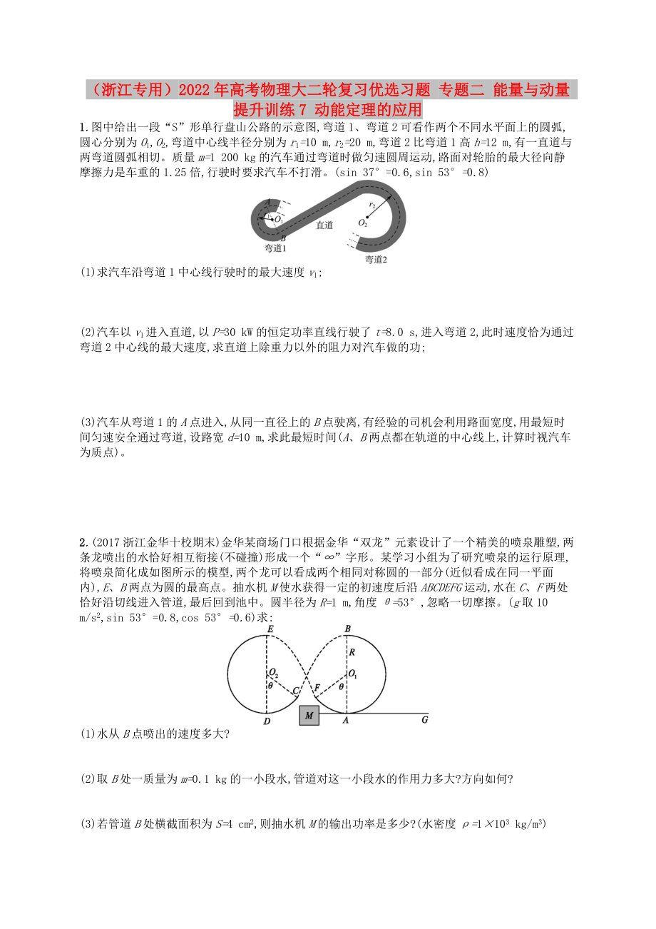 （浙江專用）2022年高考物理大二輪復(fù)習(xí)優(yōu)選習(xí)題 專題二 能量與動(dòng)量 提升訓(xùn)練7 動(dòng)能定理的應(yīng)用_第1頁(yè)