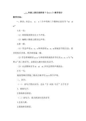 一年級語文上冊教案 - 漢語拼音 7zcs人教部編版