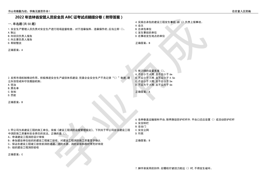 2022年吉林省安管人员安全员ABC证考试点睛提分卷70（附带答案）_第1页