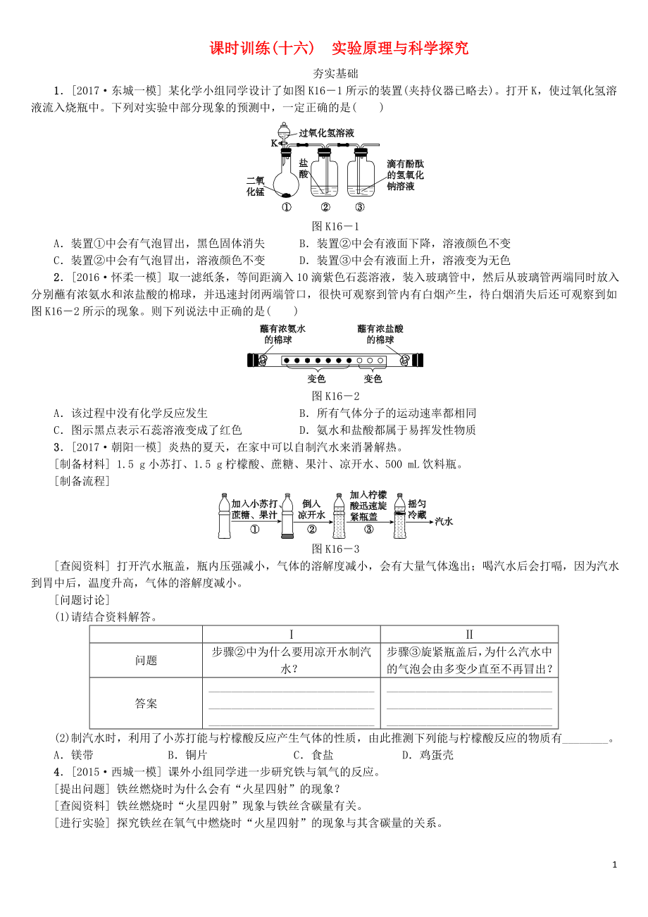 北京市2018年中考化學(xué)基礎(chǔ)復(fù)習(xí) 課時訓(xùn)練（十六）實驗原理與科學(xué)探究練習(xí)_第1頁