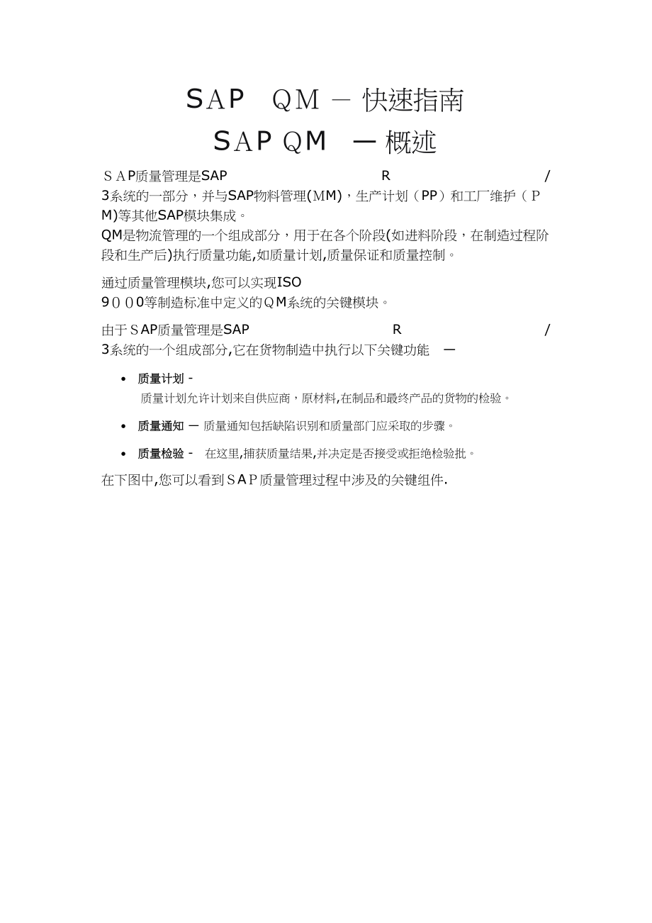 SAPQM快速指南可编辑范本_第1页