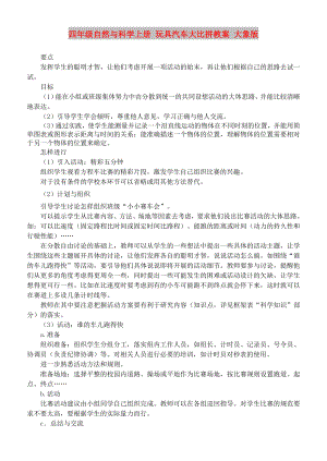 四年級(jí)自然與科學(xué)上冊(cè) 玩具汽車大比拼教案 大象版