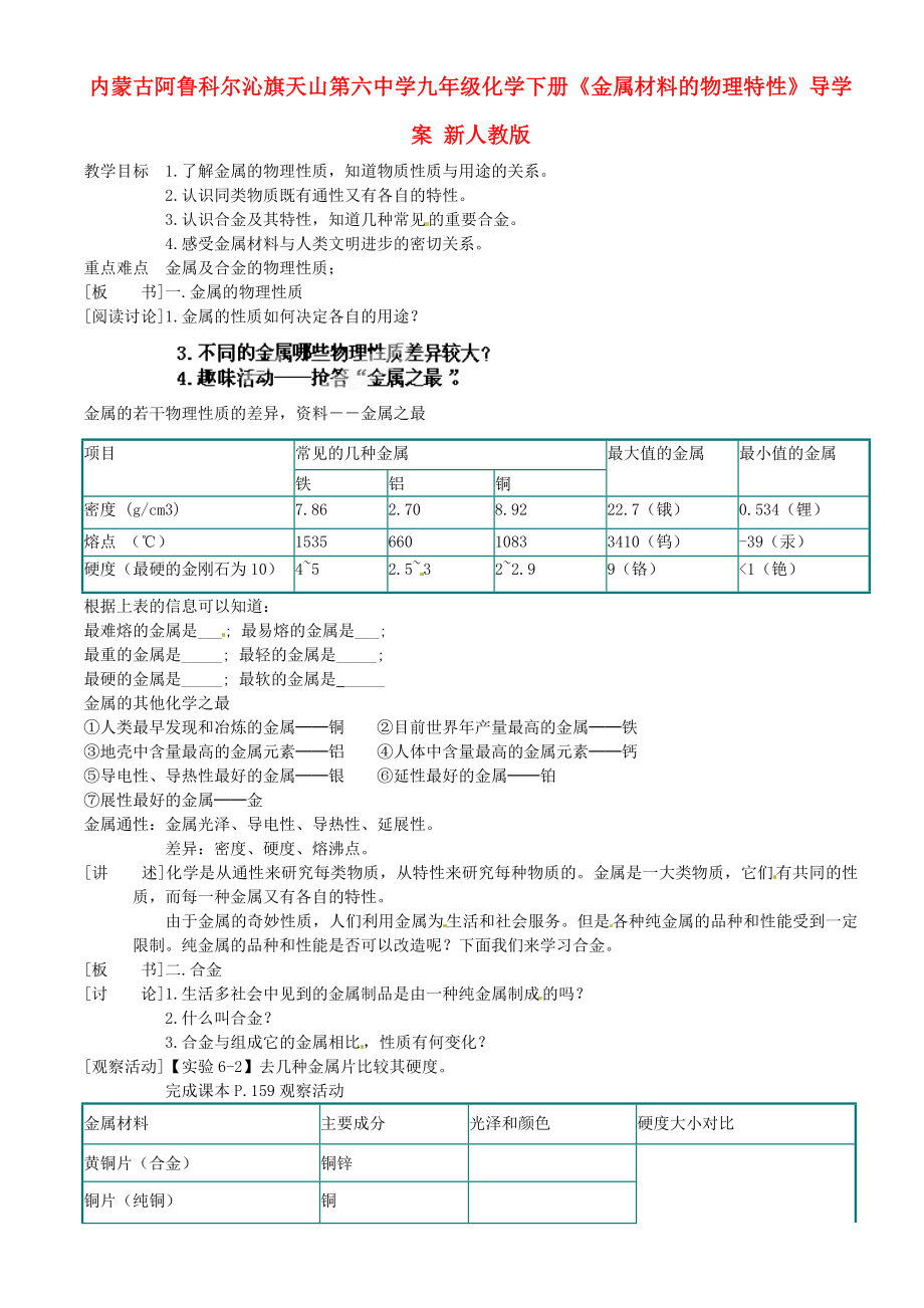 內(nèi)蒙古阿魯科爾沁旗天山第六中學(xué)九年級(jí)化學(xué)下冊(cè)《金屬材料的物理特性》導(dǎo)學(xué)案（無(wú)答案） 新人教版_第1頁(yè)