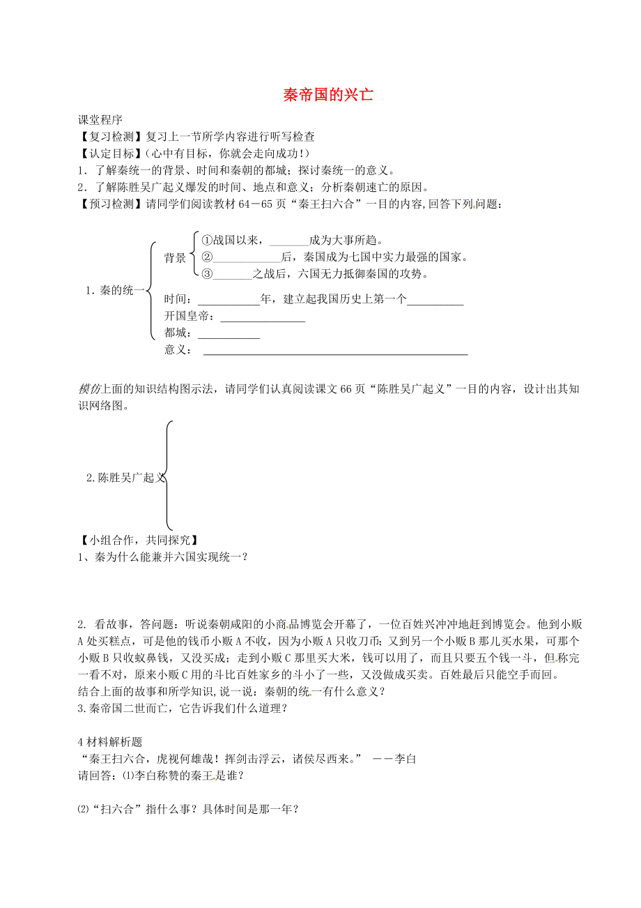 山東省鄒平縣青陽中學(xué)七年級歷史上冊 第13課 秦帝國的興亡學(xué)案（無答案） 北師大版_第1頁