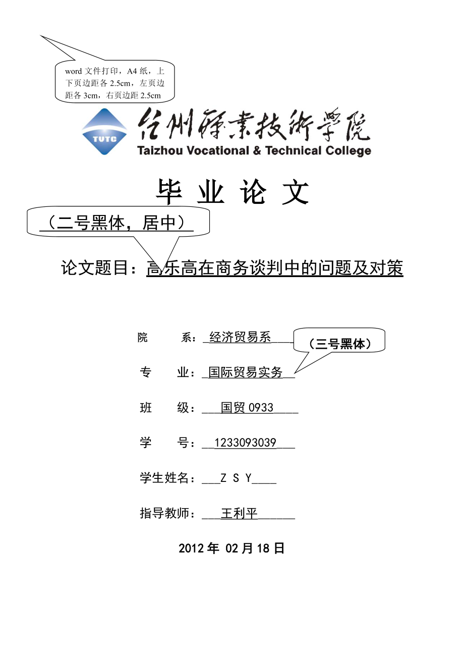 商務(wù)談判中的問題及對策畢業(yè)論文.doc_第1頁