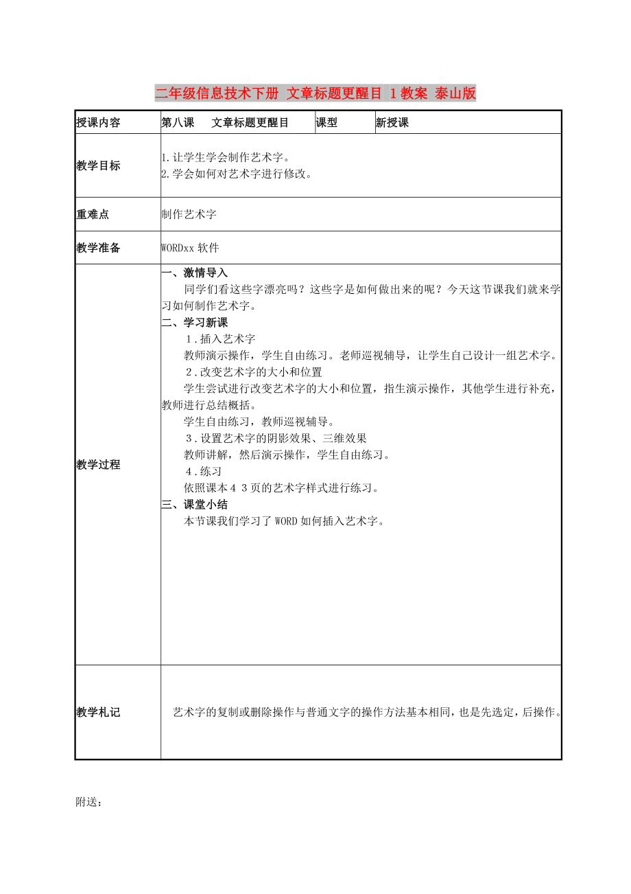 二年級(jí)信息技術(shù)下冊(cè) 文章標(biāo)題更醒目 1教案 泰山版_第1頁