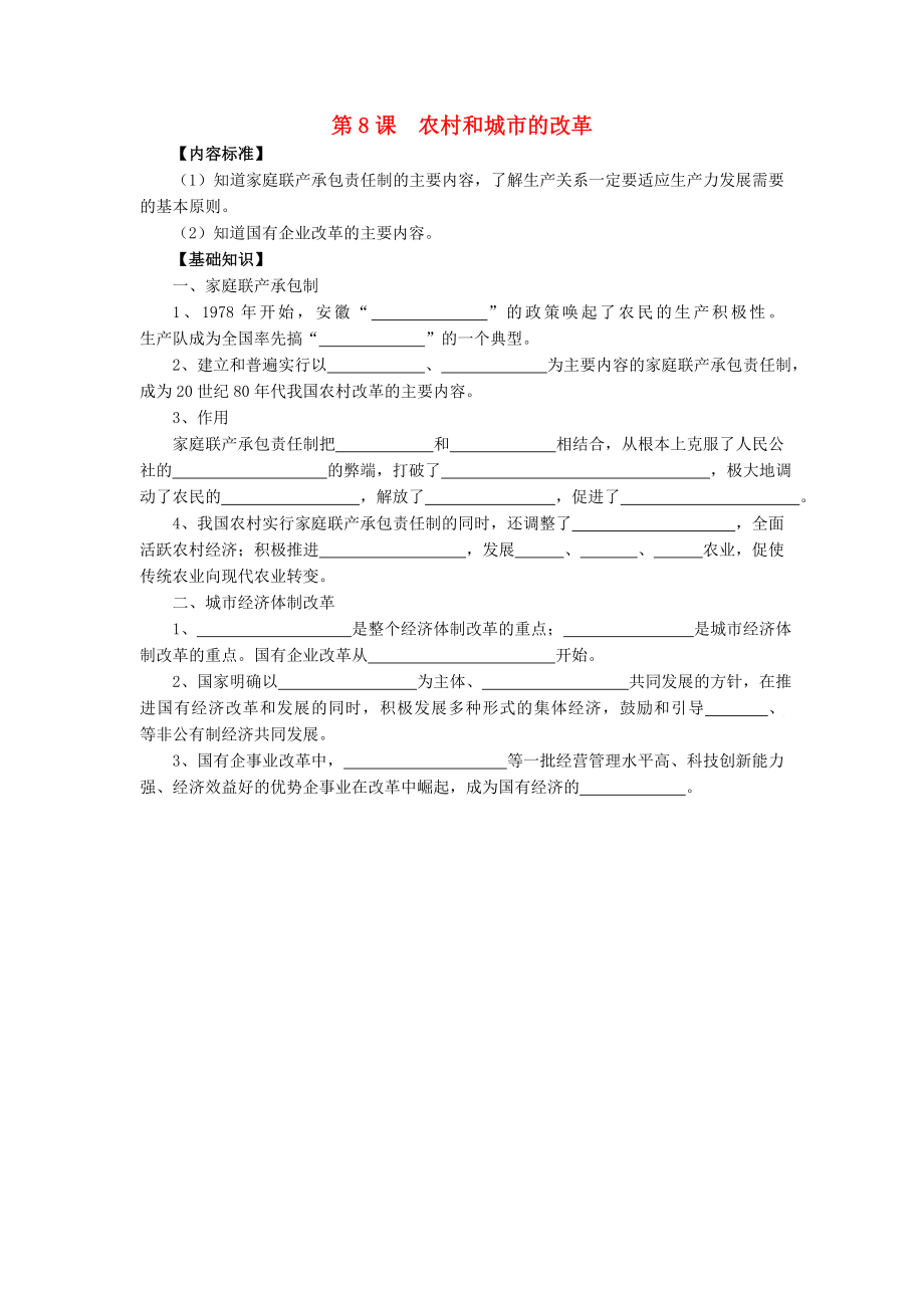 八年級歷史下冊 第三學(xué)習(xí)主題 建設(shè)中國特色社會主義 第8課《農(nóng)村和城市的改革》知識點素材 川教版（通用）_第1頁