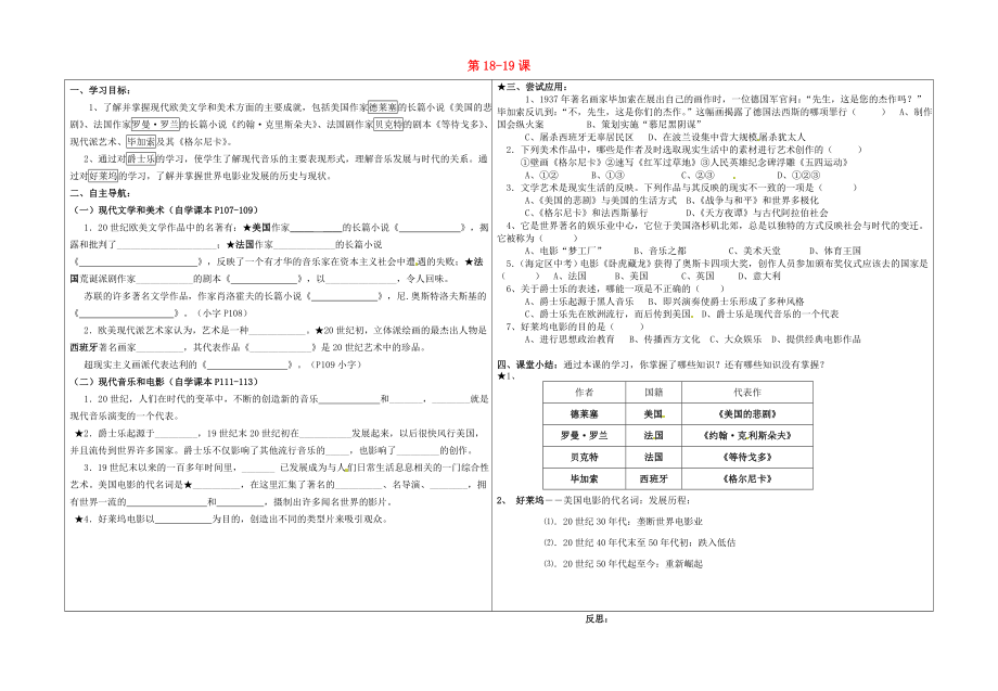 山東省郯城縣紅花鎮(zhèn)九年級歷史下冊 第18-19課 學(xué)案（無答案） 新人教版（通用）_第1頁