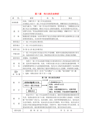 八年級歷史下冊 第7課 偉大的歷史轉(zhuǎn)折教案 新人教版（通用）