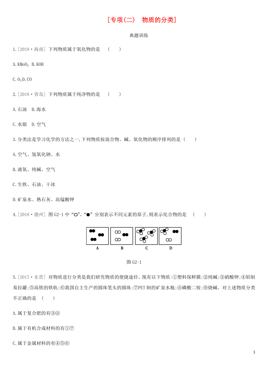 安徽省2019年中考化學(xué)復(fù)習(xí) 第一篇 基礎(chǔ)過關(guān)篇 專項(xiàng)02 物質(zhì)的分類練習(xí)_第1頁(yè)