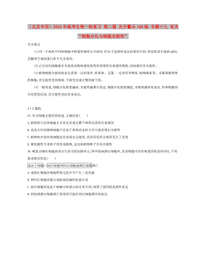 （北京專用）2022年高考生物一輪復(fù)習(xí) 第二篇 失分警示100練 專題十九 有關(guān)“細(xì)胞分化與細(xì)胞全能性”