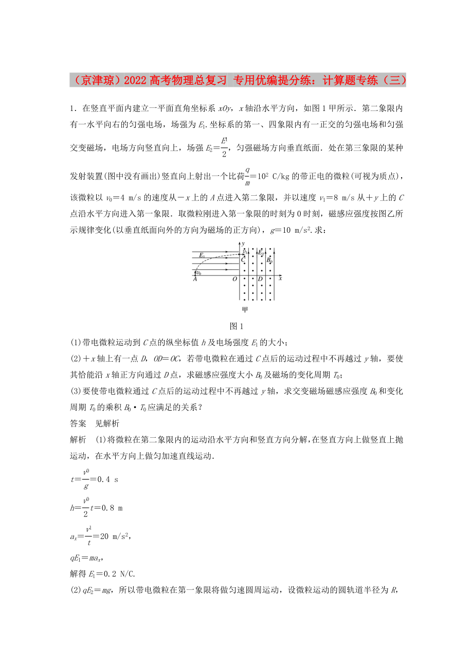 （京津瓊）2022高考物理總復(fù)習(xí) 專用優(yōu)編提分練：計(jì)算題專練（三）_第1頁