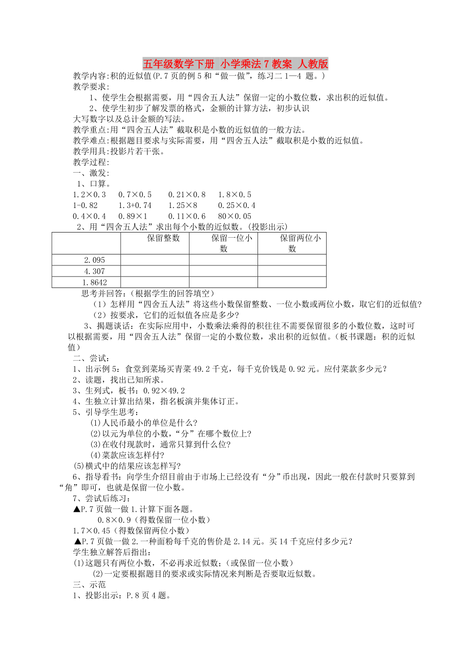 五年級數(shù)學下冊 小學乘法7教案 人教版_第1頁