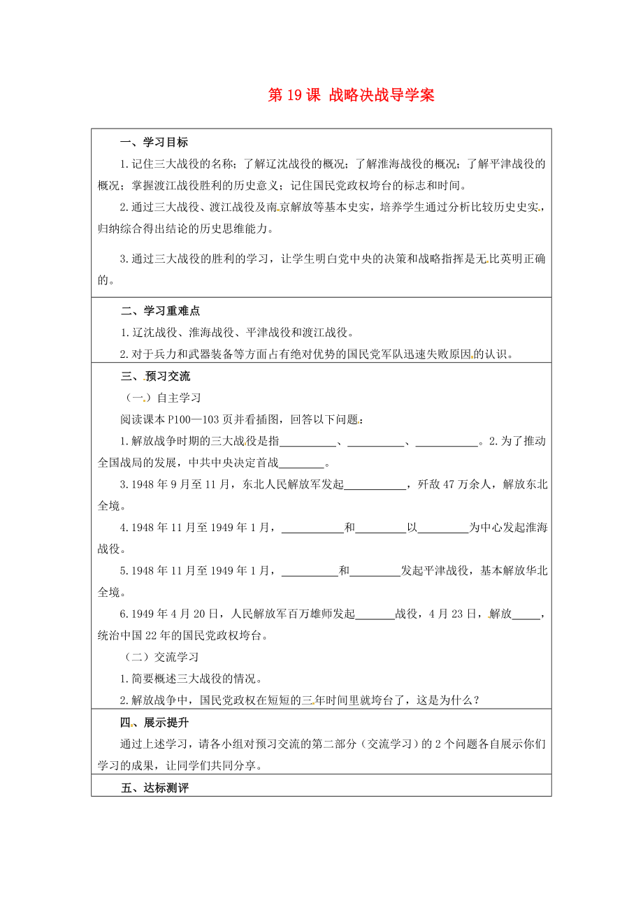 云南省麻栗坡縣董干中學(xué)八年級(jí)歷史上冊(cè) 第19課 戰(zhàn)略決戰(zhàn)導(dǎo)學(xué)案（無(wú)答案） 中華書(shū)局版_第1頁(yè)