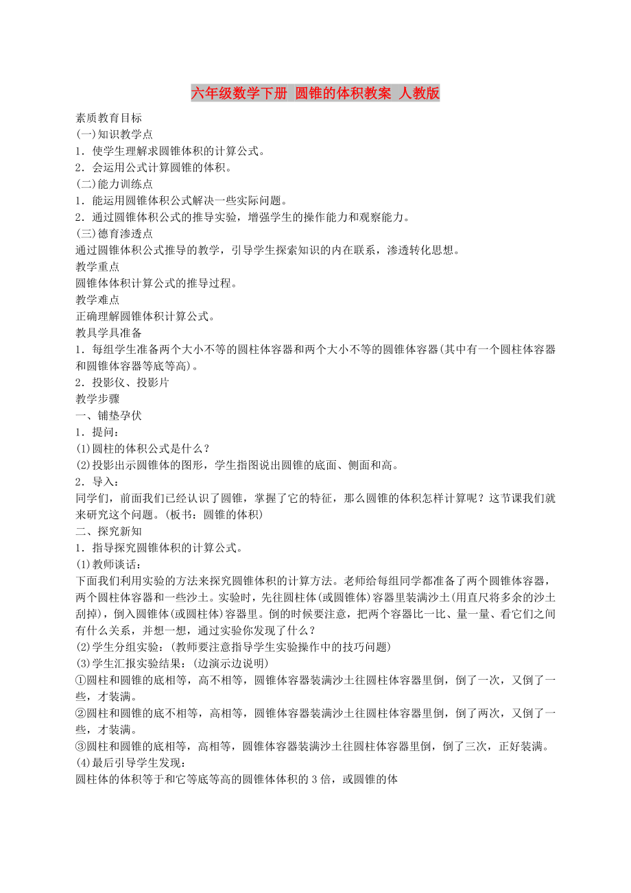 六年級(jí)數(shù)學(xué)下冊(cè) 圓錐的體積教案 人教版_第1頁(yè)