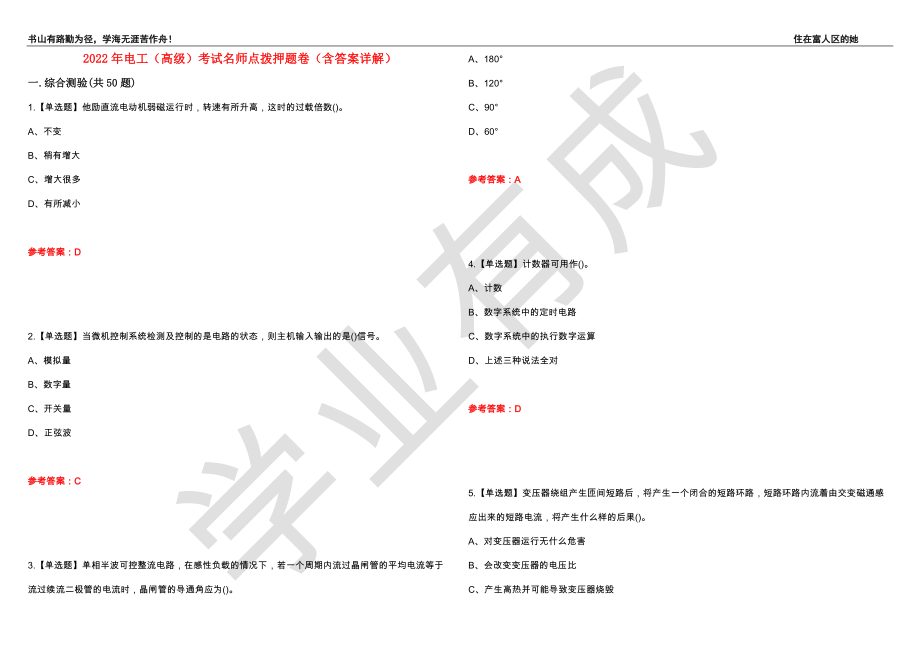 2022年电工（高级）考试名师点拨押题卷10（含答案详解）_第1页