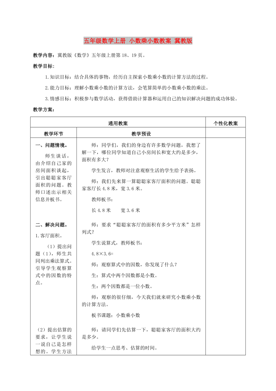 五年級數學上冊 小數乘小數教案 冀教版_第1頁