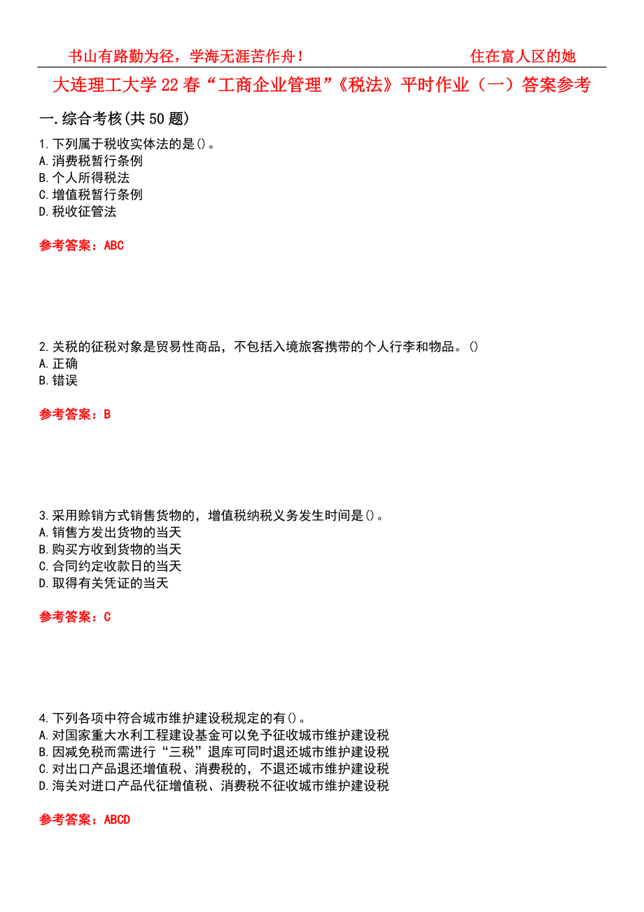 大连理工大学22春“工商企业管理”《税法》平时作业（一）答案参考8_第1页