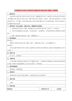 二年級語文下冊《口語交際 我喜歡的卡通人物》教案1 鄂教版