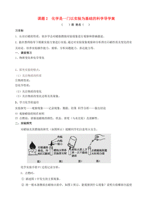 化學(xué)九年級上冊 第一單元 走進化學(xué)世界《課題2 化學(xué)是一門以實驗為基礎(chǔ)的科學(xué)》導(dǎo)學(xué)案（無答案） （新版）新人教版