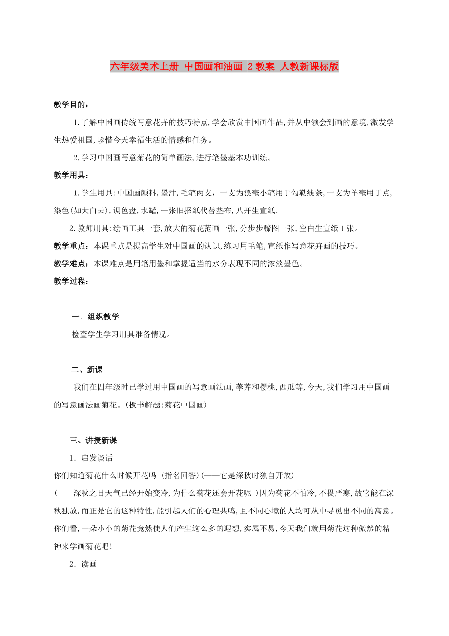 六年级美术上册 中国画和油画 2教案 人教新课标版_第1页