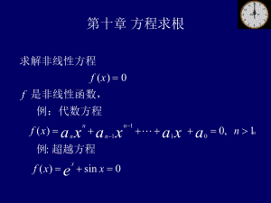 第十章非线性方程及非线性方程组解法