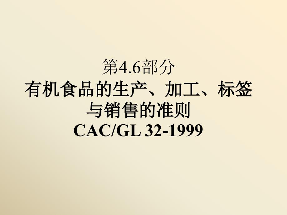 有机食品的生产、加工、标签与销售的准则(1)_第1页