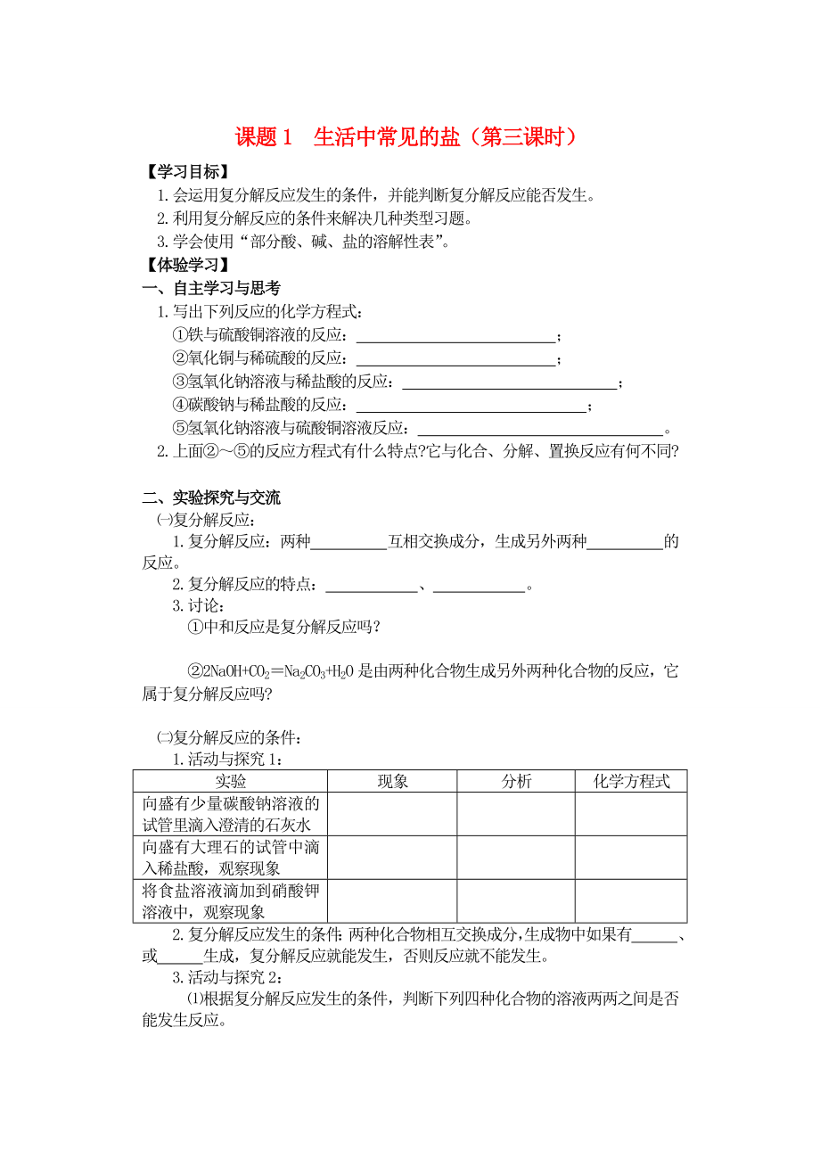 九年级化学 生活中常见的盐(3)导学案（无答案）人教新课标版_第1页