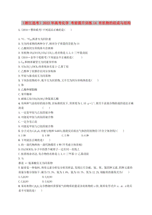 （浙江選考）2022年高考化學(xué) 考前提升訓(xùn)練14 有機(jī)物的組成與結(jié)構(gòu)