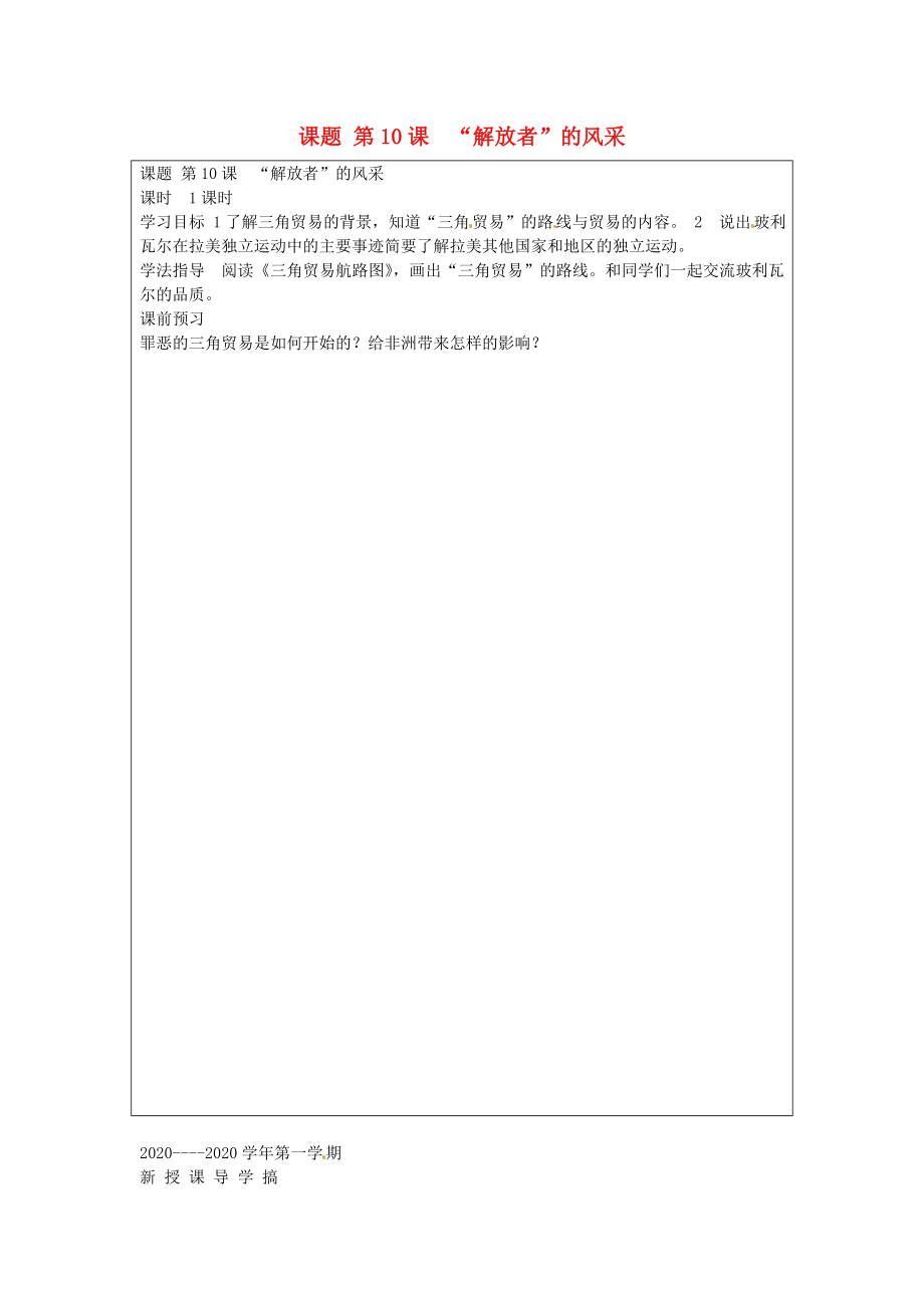 山西省廣靈縣第三中學(xué)九年級(jí)歷史 第十課《“解放者”的風(fēng)采 》學(xué)案（無答案） 新人教版_第1頁