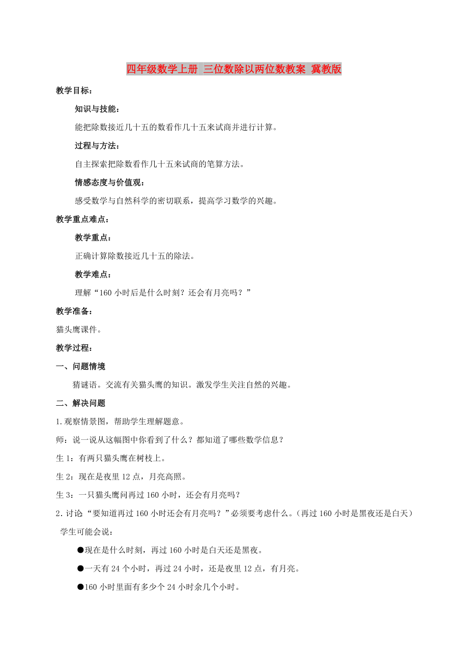 四年级数学上册 三位数除以两位数教案 冀教版_第1页