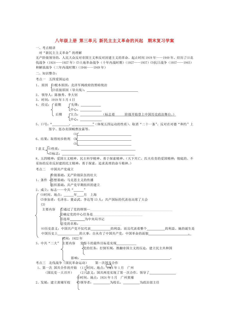 八年級(jí)歷史上冊(cè) 第三單元復(fù)習(xí)學(xué)案（無(wú)答案）_第1頁(yè)