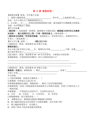 七年級歷史上冊 第十二課 秦朝的統(tǒng)一學(xué)案 冀教版（通用）