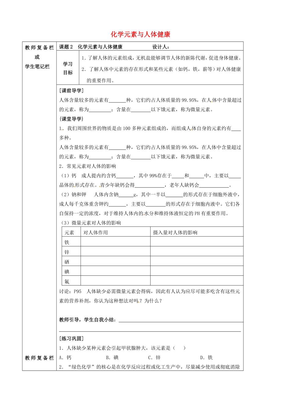 吉林省汪清县九年级化学下册 第十二单元 化学与生活 课题2 化学元素与人体健康导学案（无答案）（新版）新人教版（通用）_第1页