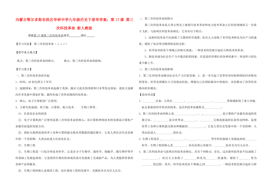 內(nèi)蒙古鄂爾多斯東勝區(qū)華研中學九年級歷史下冊 第17課 第三次科技革命導學案（無答案） 新人教版_第1頁