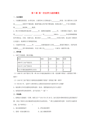 九年級歷史下冊 第三單元 第7課《第一次世界大戰(zhàn)的爆發(fā)》習(xí)題3（無答案） 華東師大版（通用）