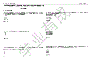 2022年湖南省建筑施工企业安管人员安全员B证项目经理考试点睛提分卷50（附带答案）