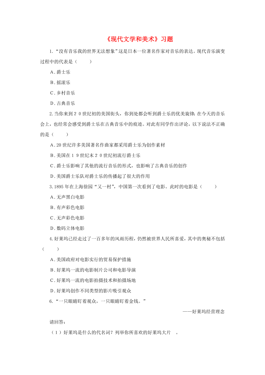 水滴系列2020九年級歷史下冊 第18課《現(xiàn)代文學和美術》習題2（無答案） 新人教版_第1頁