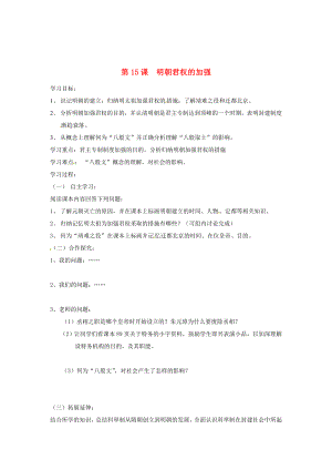 安徽省五河縣劉集中學七年級歷史下冊 《第15課 明朝君權的加強》學案（無答案）