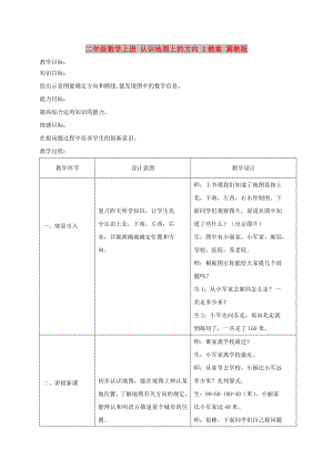 二年級數學上冊 認識地圖上的方向 2教案 冀教版