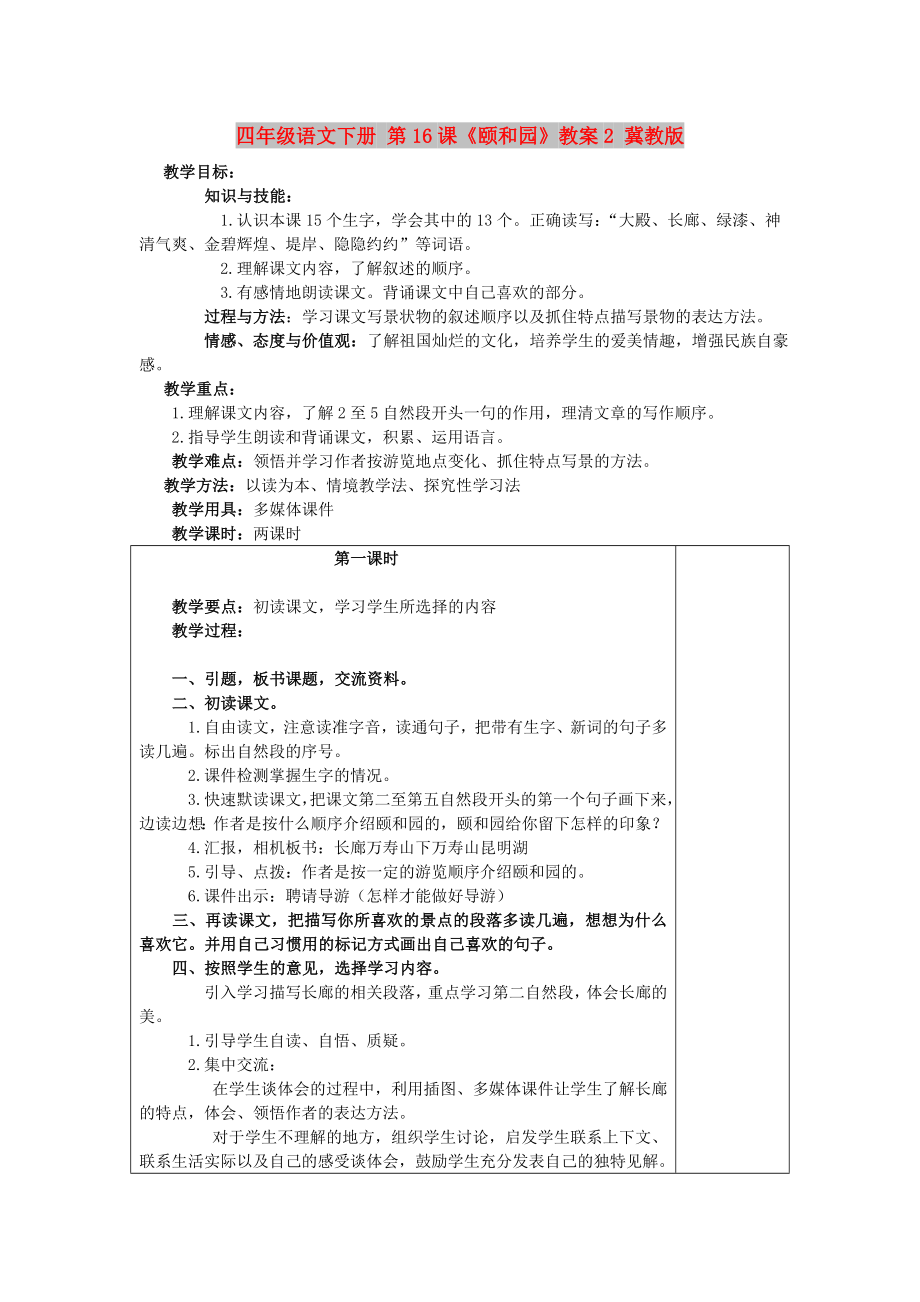 四年級(jí)語文下冊 第16課《頤和園》教案2 冀教版_第1頁