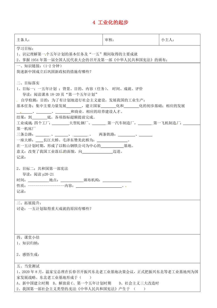 山東省濟南市長清區(qū)雙泉中學(xué)八年級歷史下冊 4 工業(yè)化起步學(xué)案（無答案） 新人教版_第1頁