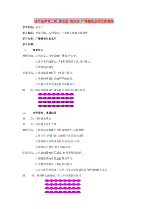 四年級(jí)體育上冊(cè) 第七冊(cè) 第四課 廣播操初生的太陽(yáng)教案