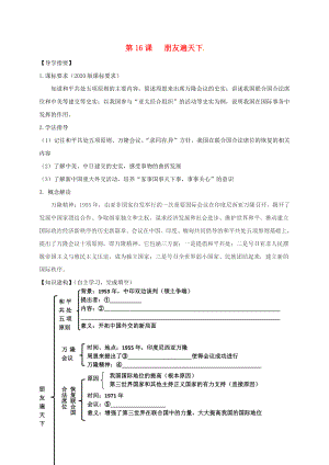 四川省金堂縣八年級歷史下冊 第16課 朋友遍天下導學案（無答案） 川教版（通用）