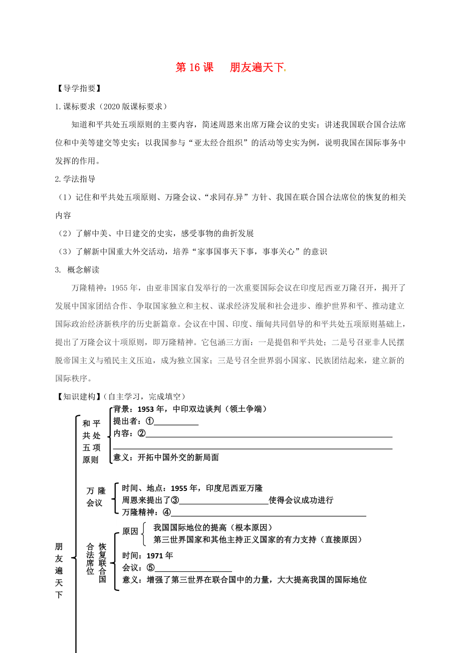 四川省金堂縣八年級歷史下冊 第16課 朋友遍天下導(dǎo)學(xué)案（無答案） 川教版（通用）_第1頁