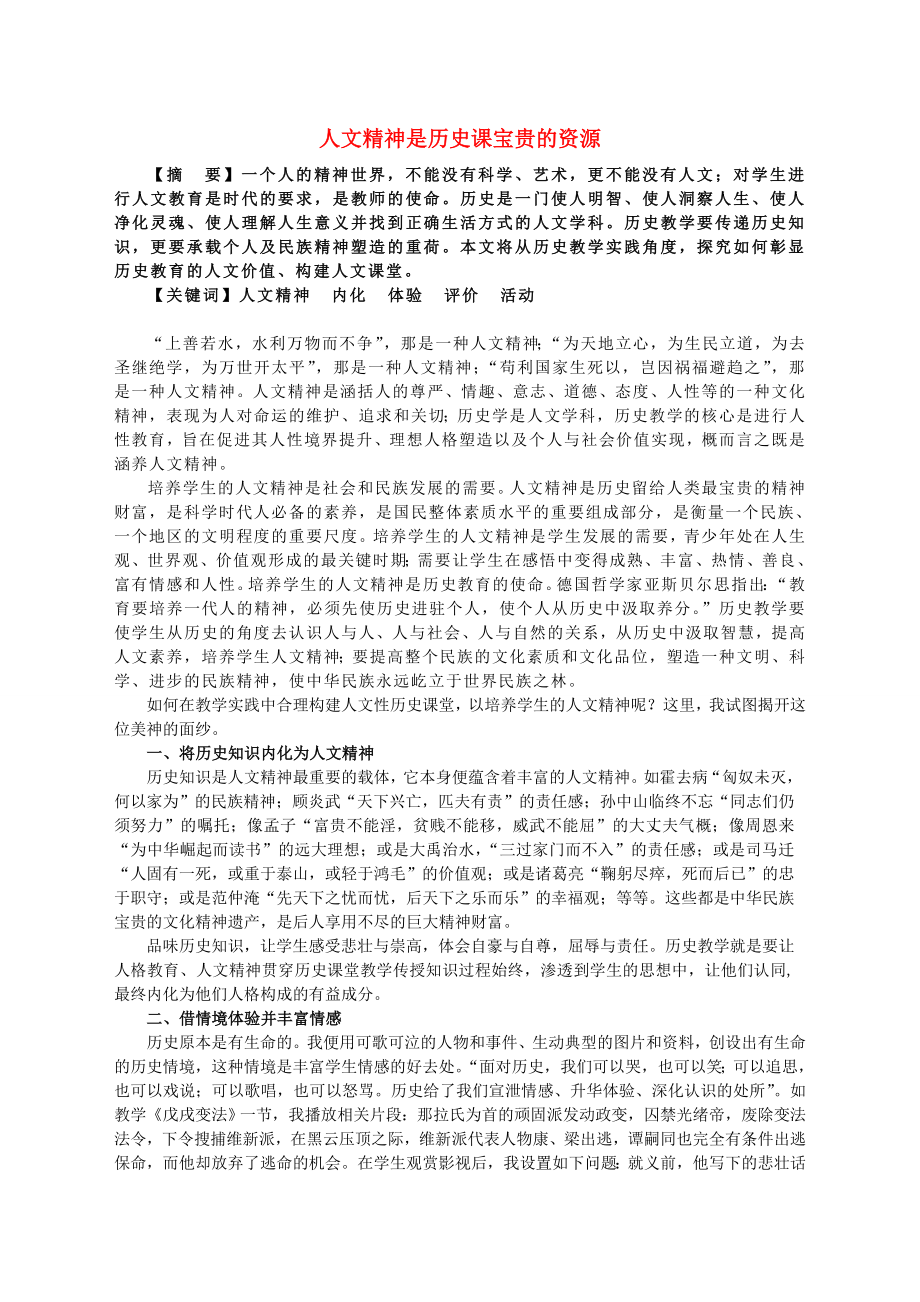 初中歷史教學(xué)論文 人文精神是歷史課寶貴的資源_第1頁